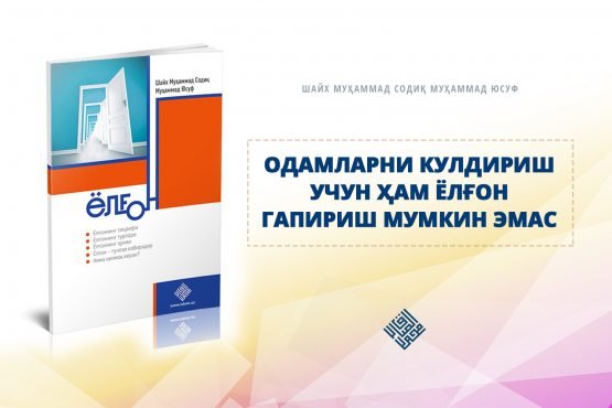 Одамларни кулдириш учун ҳам ёлғон гапириш мумкин эмас