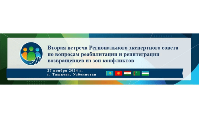 Тошкентда Қуролли можаро зоналаридан қайтганларни реабилитация ва реинтеграция қилиш масалалари бўйича Марказий Осиё минтақавий экспертлар Кенгашининг иккинчи йиғилиши бўлиб ўтади