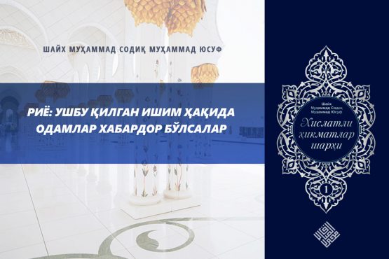 Riyo: ushbu qilgan ishim haqida odamlar xabardor bo‘lsalar