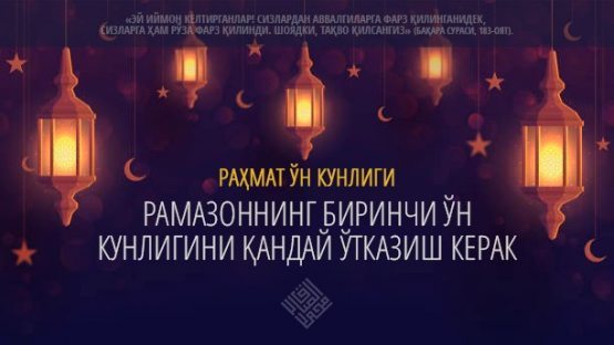 Rahmat o‘n kunligi: Ramazonning birinchi o‘n kunligini qanday o‘tkazish kerak?