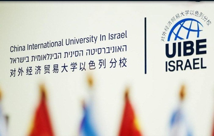 Ikki xil qarash: Xitoy universitetining Isroil filiali ro‘yxatga olishni to‘xtatishiga sabab nima?