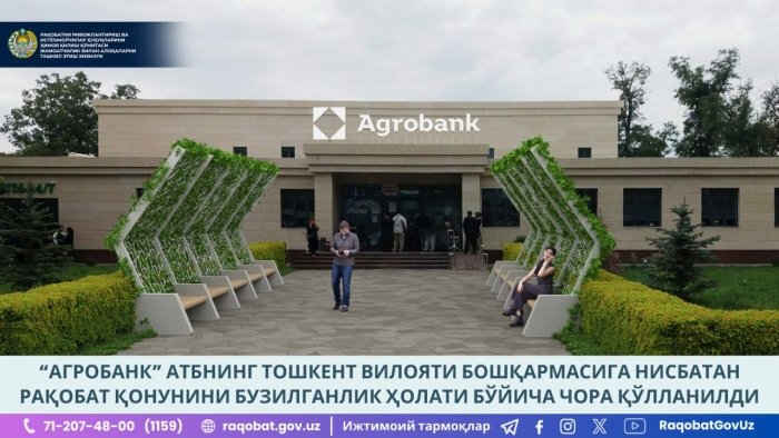 Рақобат қўмитаси “Агробанк” АТБнинг Тошкент вилояти бошқармасига чора кўрди