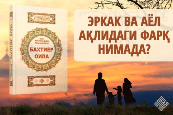 Erkak va ayol aqlidagi farq nimada?