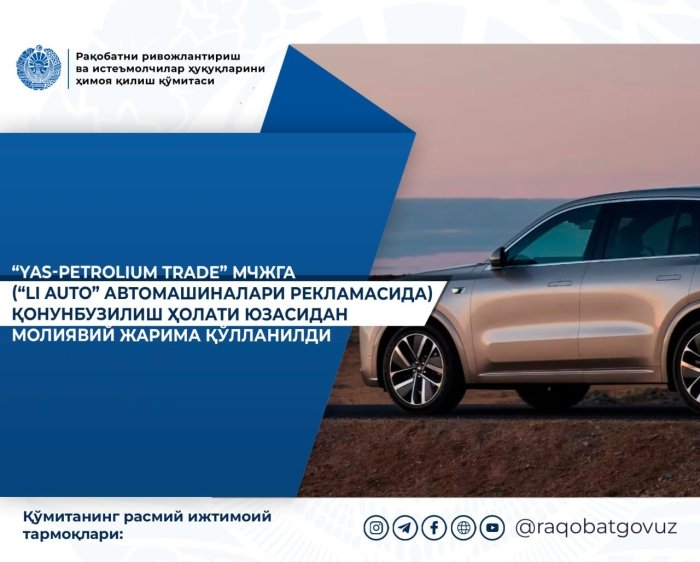 “Li Auto” рекламасида қонунбузилиш ҳолати аниқланди