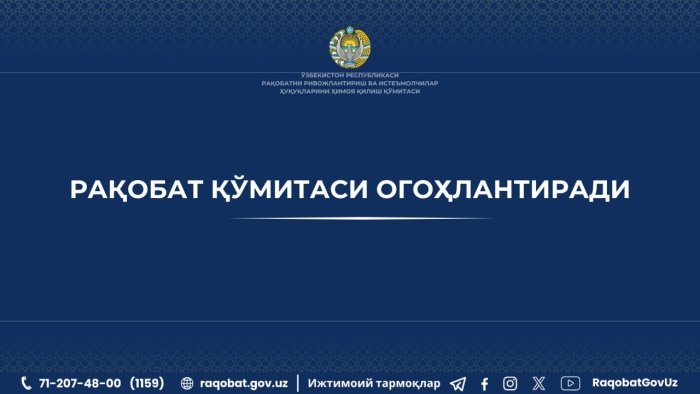 Рақобат қўмитаси қатор блогерларни огоҳлантирди