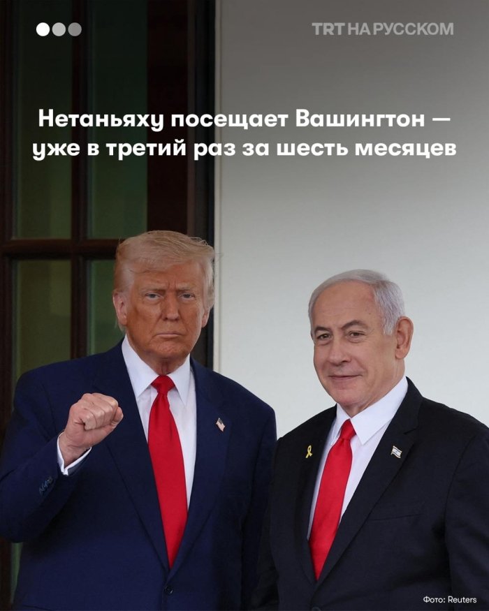Нетаньяху яна Вашингтонда: Трамп сулҳни талаб қилмоқда