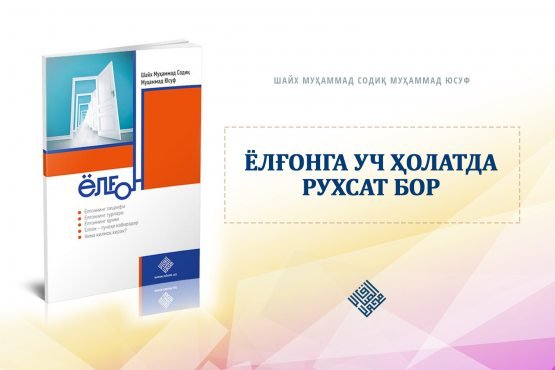 Учта ҳолатда ёлғон гапиришга рухсат бор