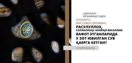 Rasululloh (s. a. v.) vafot etganlarida u zot yuvilgan suv qayerga ketgan?