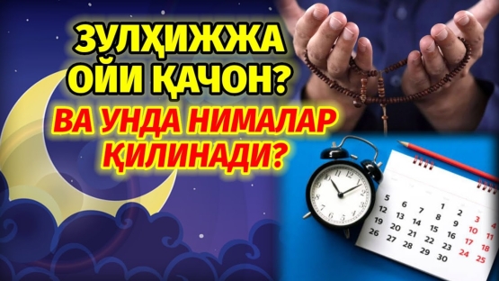 Zulhijja oyi kirib keldi. Bu oyda qanday amallar bajariladi?