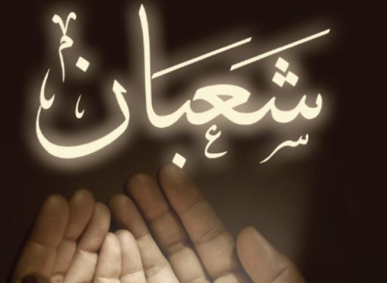 Sha’bon oyi haqida dinimizda qanday ko‘rsatmalar bor?