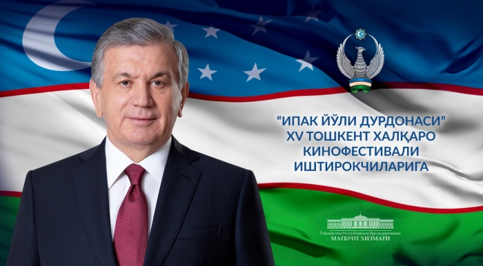 Президентнинг “Ипак йўли дурдонаси” XV Тошкент халқаро кинофестивали иштирокчиларига табриги