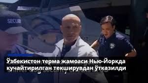 Jahon chempionatiga yetib kelgan futbol bo‘yicha O‘zbekiston milliy terma jamoasi Nyu-Yorkda uzoq va sinchiklab tekshirildi