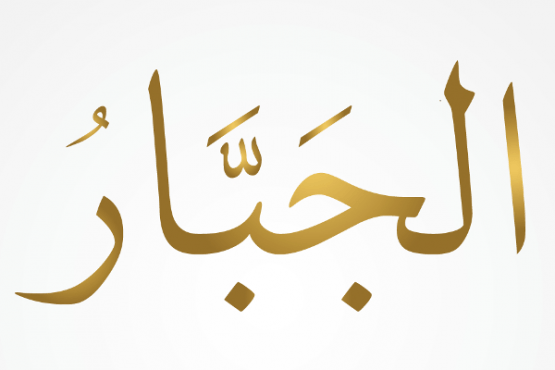 Allohning go‘zal ismlari. Al-Jabbor (10)