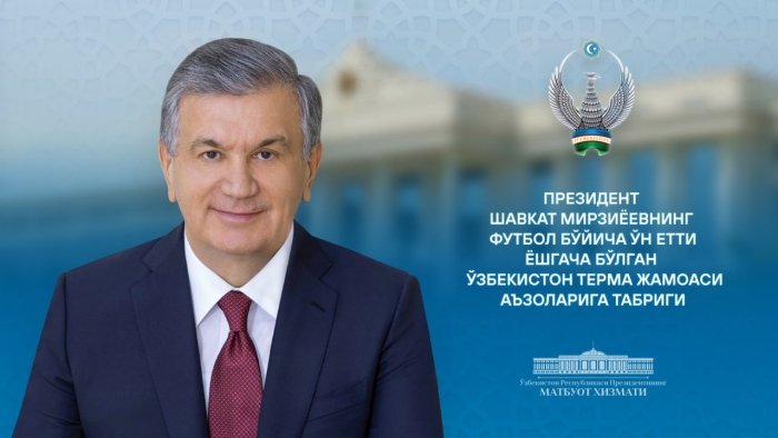 Ўзбекистон Республикаси Президенти Шавкат Мирзиёевнинг футбол бўйича ўн етти ёшгача бўлган Ўзбекистон терма жамоаси аъзоларини табриклади