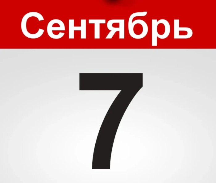 7 сентябрь: бугун тарихда қандай муҳим воқеалар юз берган?