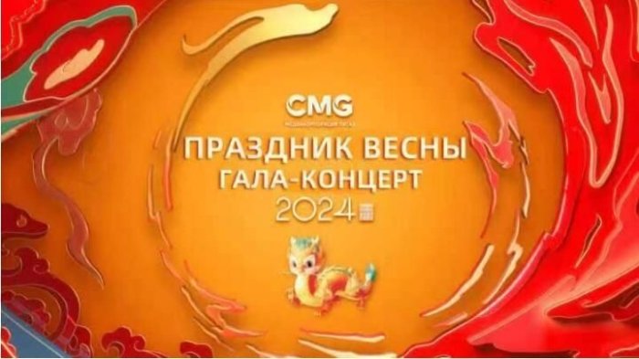 Mediakorporasiya Kitaya priotkrila tayni gala-konserta k prazdniku Vesni 2024 goda