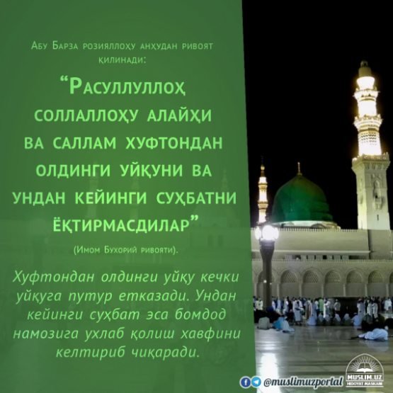 Уйқуга ётишда бажариладиган 12 амал