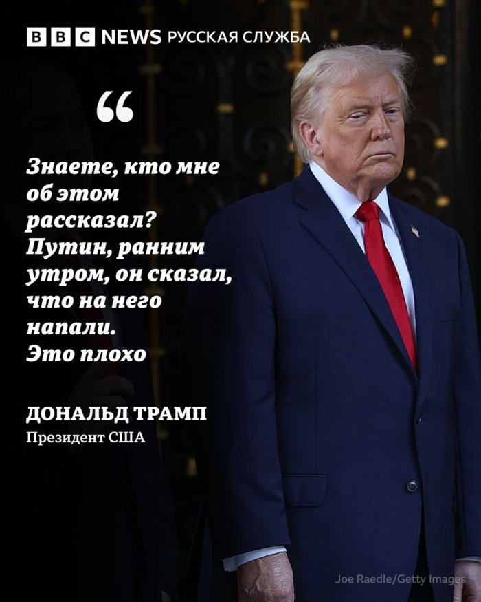 Трамп дронлар Путин қароргоҳига йўналтирилган бўлса, бу «ёмон» эканини айтди