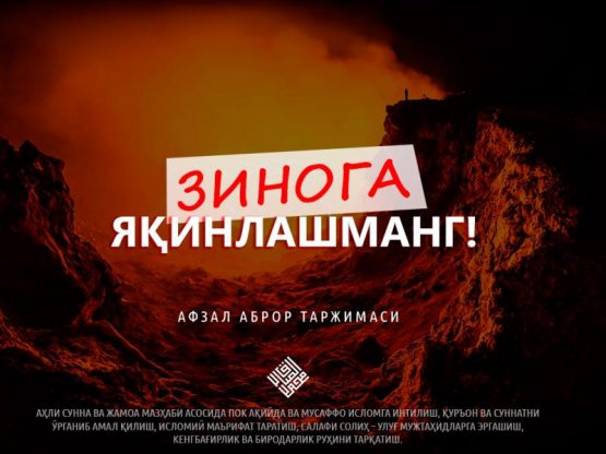 Zinoga yaqinlashmang!