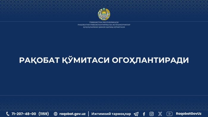 Raqobat qo‘mitasi fuqarolarni ogohlantirdi