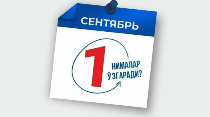 Ўзбекистон қонунчилигида 1 сентябрдан нималар ўзгаради?