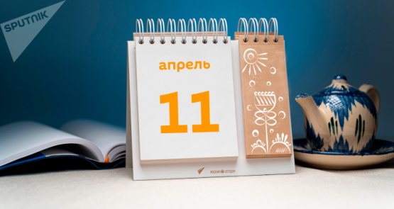 11 aprel qanday kun?