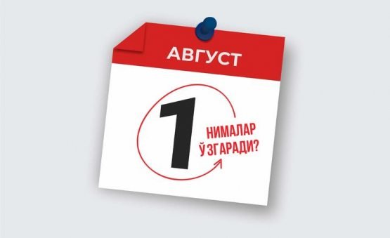 1 августдан нималар ўзгаради?