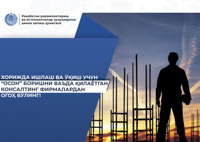 Рақобатни ривожлантириш ва истеъмолчилар ҳуқуқини ҳимоя қилиш қўмитаси огоҳлантиради!