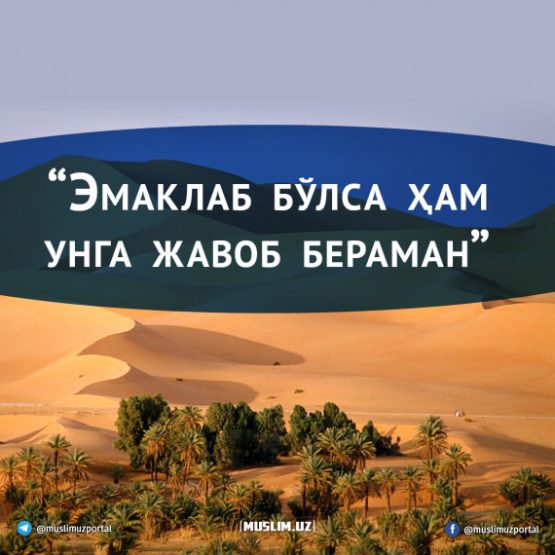“Emaklab bo‘lsa ham unga javob beraman”