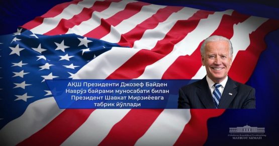 АҚШ Президенти Президент Шавкат Мирзиёевга табрик йўллади