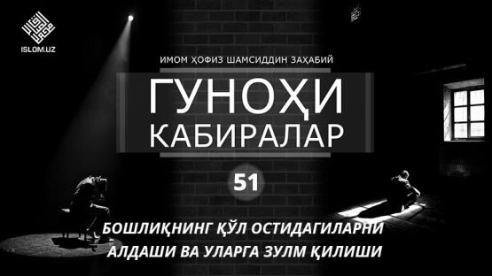 Maoshni oshirish haqida yolg‘on gapirgan rahbarni qiyomatda qanday jazo kutmoqda?