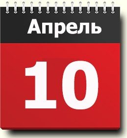 10 aprel qanday kunligini bilasizmi?