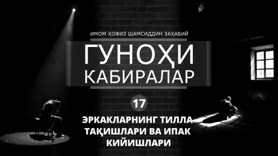 Erkaklarning tilla taqishlari va ipak kiyishlari gunohmi?