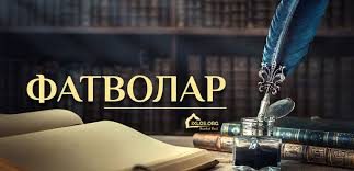 Тўтиқуш ёдлаган дуони ёдлай олмайсизми?