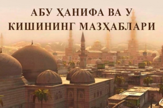 Abu Hanifa va u kishining mazhablari