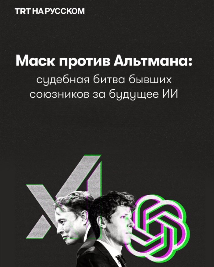 Маск ва Альтман ўртасидаги баҳс: сунъий интеллект келажаги судда ҳал бўлмоқда