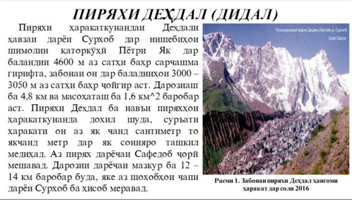 Тожикистонда Дидал музлиги тоғдан пастга силжиди