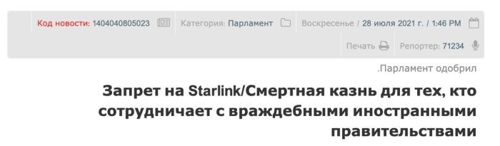 Eron parlamenti Starlink’ni rasman taqiqladi