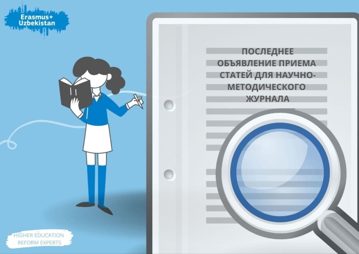 Илмий-методик журналга мақолалар қабул қилиниши ҳақидаги якуний эълон