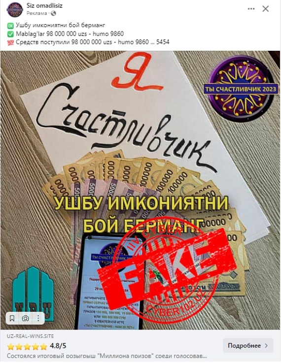 Огоҳ бўлинг Фейк! Фирибгарлар томонидан тарқатилаётган "20 йиллик Юбилей мунособати" билан мўмай даромад олишни таклиф қилиб, “Ушбу имкониятни бой берманг” мазмунидаги хабарларга ишонманг