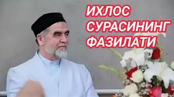 Ixlos surasining fazilatlari haqida batafsil ma’lumot bering
