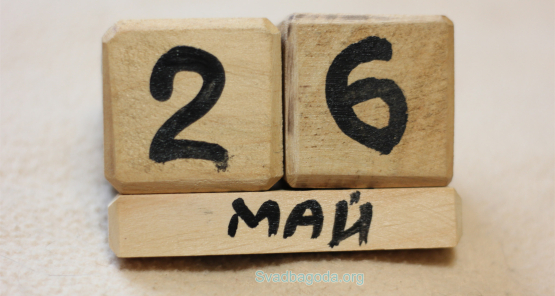 26 май қандай кун?