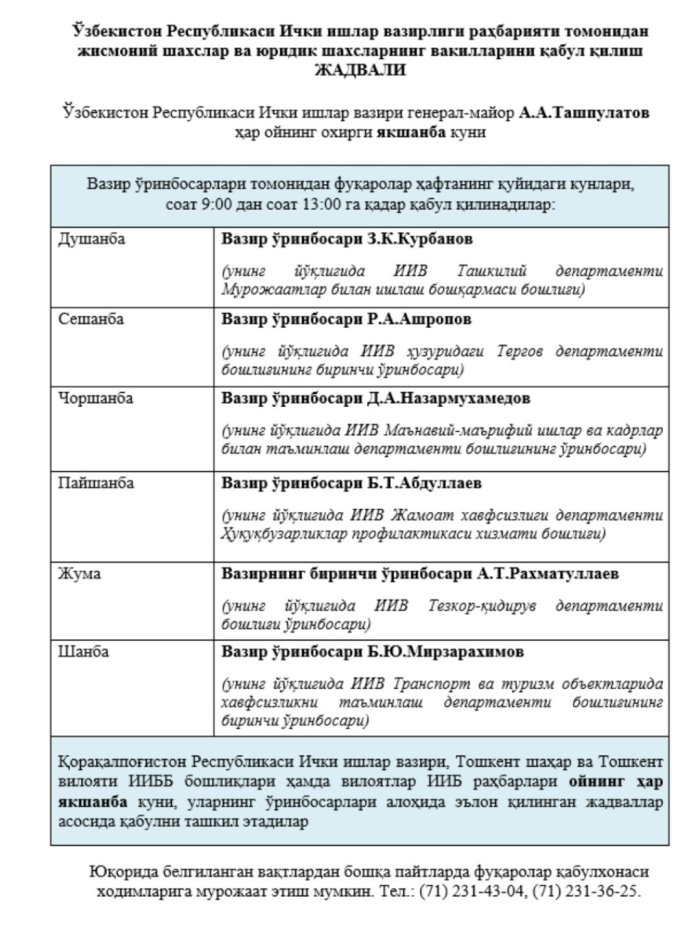 Эндиликда ички ишлар вазирининг шахсан ўзи ҳар ойда бир марта фуқароларни қабул қилади