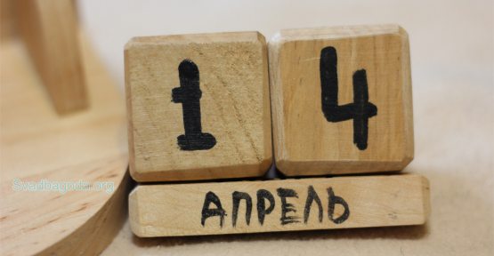 14 апрель қандай кун?