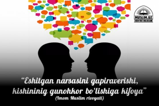 Миш-мишларга ишонманг! Чунки қулоқ, кўз, дил масъулдир