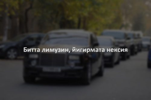 Битта лимузин, йигирмата нексия